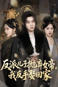 反派儿子抛弃女帝我反手娶回家