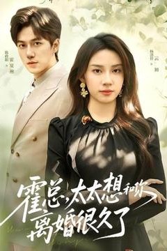 霍总，太太想和你离婚很久了