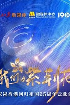 我们的紫荆花——庆祝香港回归祖国25周年云歌会