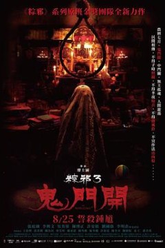 粽邪3：鬼门开粽邪3：鬼門開