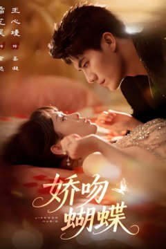 娇吻蝴蝶
