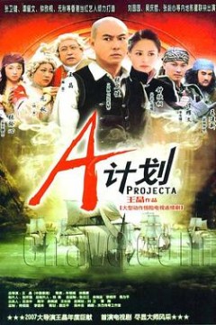 A计划2007