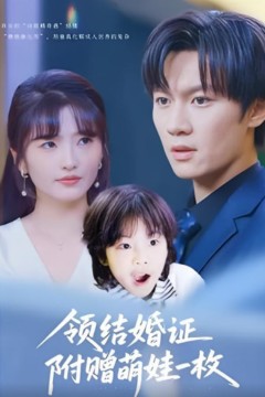 领结婚证附赠萌娃一枚