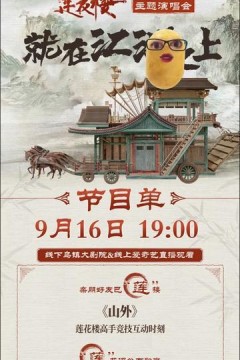 《莲花楼》主题演唱会——就在江湖之上