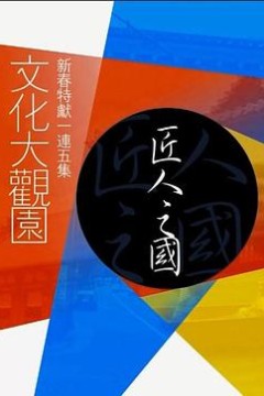 文化大观园粤语