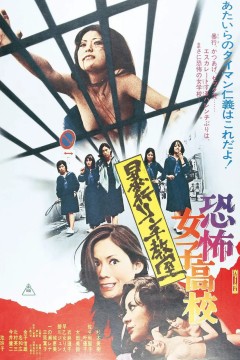 恐怖女子高校私刑教室