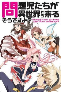 问题儿童都来自异世界?