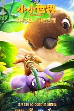 熊出没之小小世界第一季