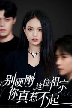 别硬刚这位祖宗你真惹不起