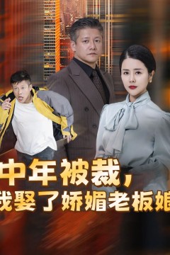 中年被裁我娶了娇媚老板娘(错换人生外卖员变身亿万大佬)