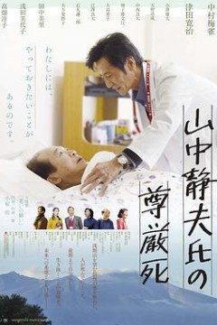 山中静夫的尊严死