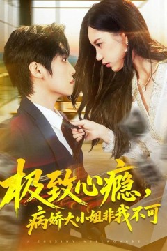 极致心瘾，病娇大小姐非我不可