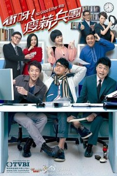 冲呀！瘦薪兵团粤语