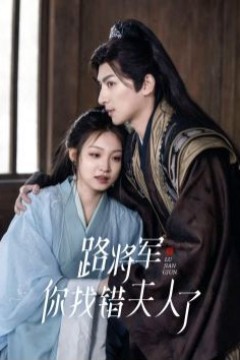 路将军你找错夫人了