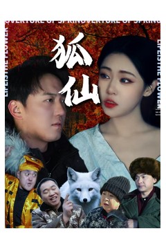 狐仙(短剧版)