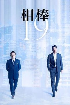相棒第十九季