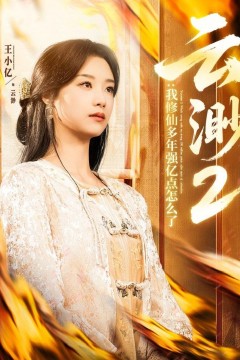 云渺2：我修仙多年强亿点怎么了(云渺2我修仙多年强亿点怎么了)