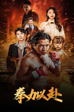 新版：拳力以赴