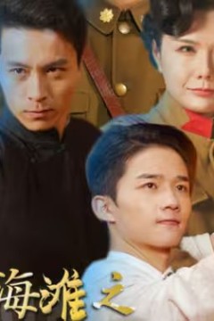 争霸上海滩之风云再起