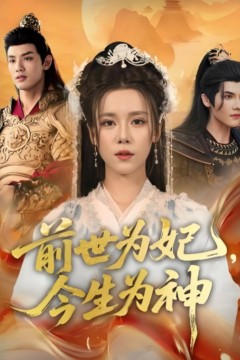 前世为妃，今生为神