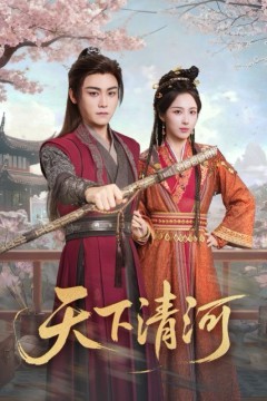 天下清河，海晏河清四海承平