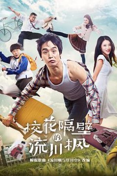 校花隔壁的流川枫