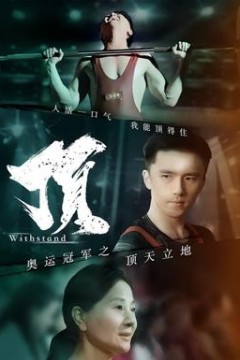 奥运冠军之顶天立地