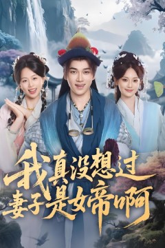 我真没想过妻子是女帝啊