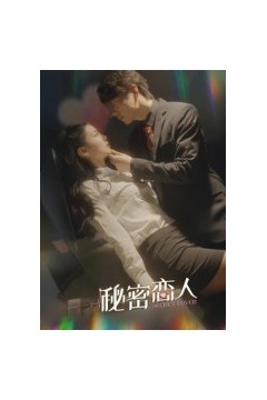 秘密恋人