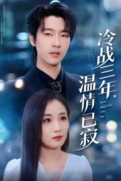 冷战三年温情已寂