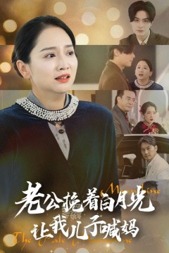 老公挽着白月光让我儿子喊妈