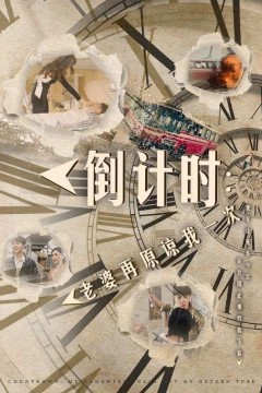 倒计时：老婆再原谅我一次(倒计时：女儿拔我氧气管)