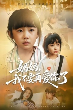 妈妈我不要再爱你了(妈妈，我不要再爱你了)