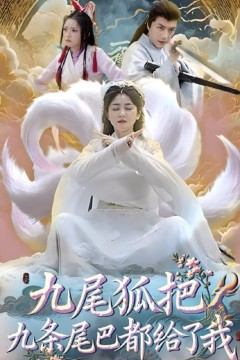 九尾狐把九条尾巴都给了我