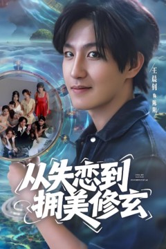 从失恋到拥美修玄(醉酒后误入前女友妈房，我无敌了)