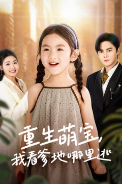 重生萌宝我看爹地哪里逃