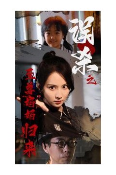 误杀之至尊妈妈归来(至尊妈妈归来)