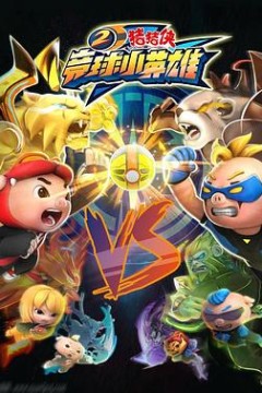 猪猪侠之竞球小英雄2