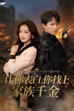 让你表白你找上家族千金-巅峰神婿