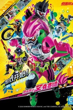 假面骑士艾克赛德国语版