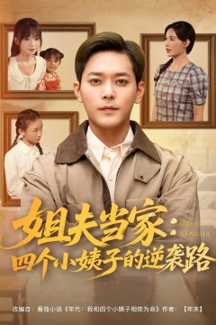 姐夫当家四个小姨子的逆袭路