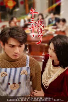 40-年三十我悟了