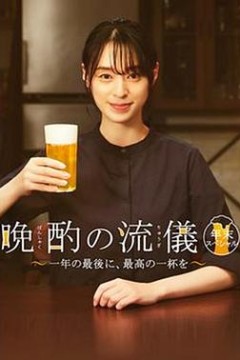 晚酌的流派 年末SP~在一年的最后，来一杯最棒的吧~