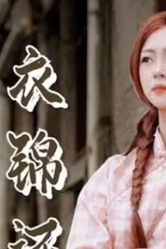 美女总裁衣锦还乡