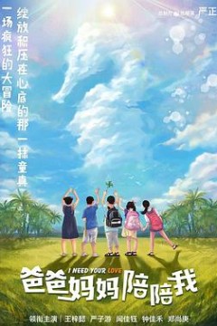 爸爸妈妈陪陪我