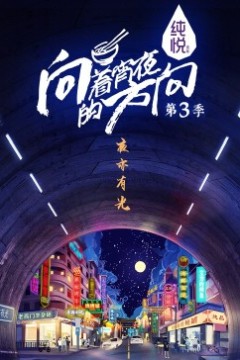向着宵夜的方向第三季