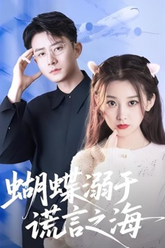 蝴蝶溺于谎言之海