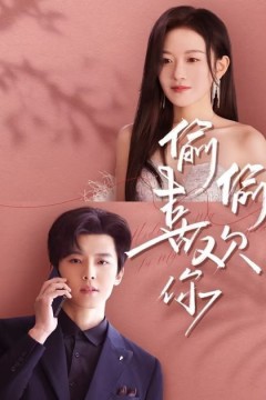 新版偷偷喜欢你