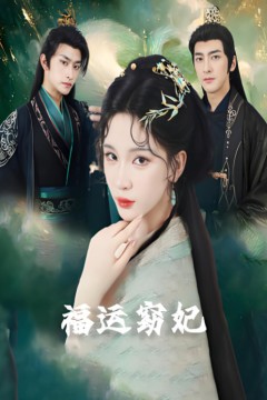 福运窈妃(福孕妖妃)(恨路难走亦要走)