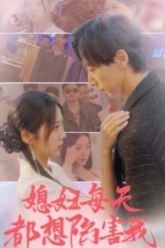 媳妇每天都想陷害我(爱的时差)